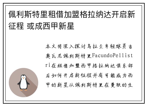 佩利斯特里租借加盟格拉纳达开启新征程 或成西甲新星