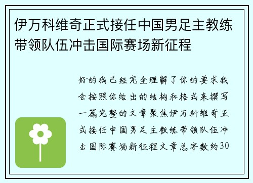 伊万科维奇正式接任中国男足主教练带领队伍冲击国际赛场新征程