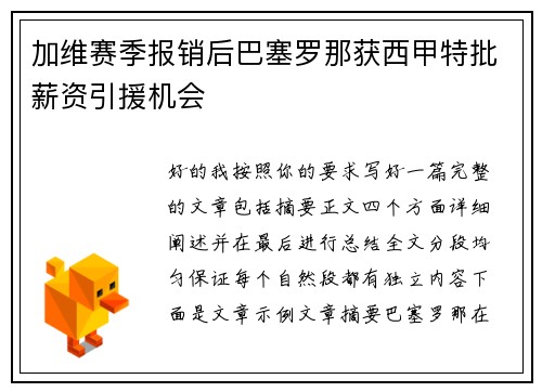 加维赛季报销后巴塞罗那获西甲特批薪资引援机会 加维赛季报销后巴塞罗那获西甲特批薪资引援机会