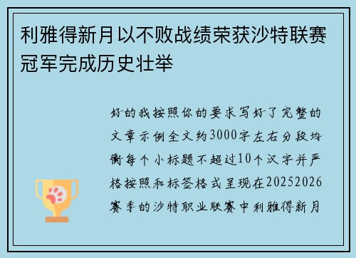 利雅得新月以不败战绩荣获沙特联赛冠军完成历史壮举 利雅得新月以不败战绩荣获沙特联赛冠军完成历史壮举