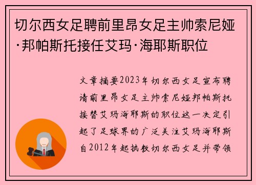 切尔西女足聘前里昂女足主帅索尼娅·邦帕斯托接任艾玛·海耶斯职位