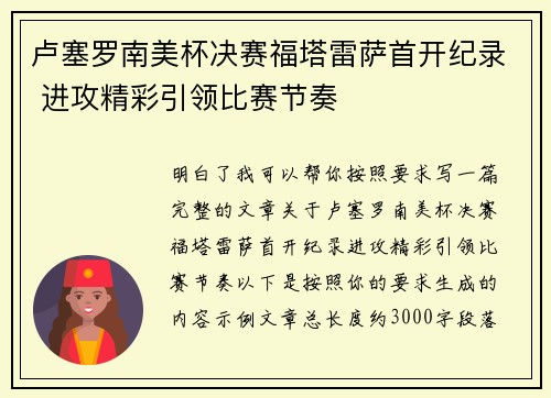 卢塞罗南美杯决赛福塔雷萨首开纪录 进攻精彩引领比赛节奏 卢塞罗南美杯决赛福塔雷萨首开纪录 进攻精彩引领比赛节奏