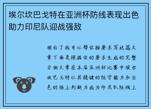 埃尔坎巴戈特在亚洲杯防线表现出色助力印尼队迎战强敌