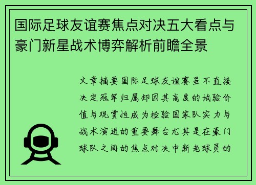 国际足球友谊赛焦点对决五大看点与豪门新星战术博弈解析前瞻全景