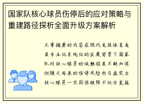 国家队核心球员伤停后的应对策略与重建路径探析全面升级方案解析 国家队核心球员伤停后的应对策略与重建路径探析全面升级方案解析