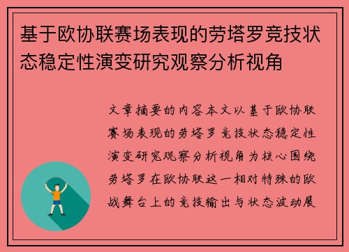 基于欧协联赛场表现的劳塔罗竞技状态稳定性演变研究观察分析视角 基于欧协联赛场表现的劳塔罗竞技状态稳定性演变研究观察分析视角