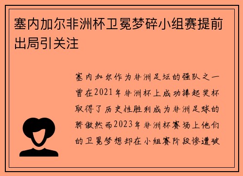 塞内加尔非洲杯卫冕梦碎小组赛提前出局引关注 塞内加尔非洲杯卫冕梦碎小组赛提前出局引关注