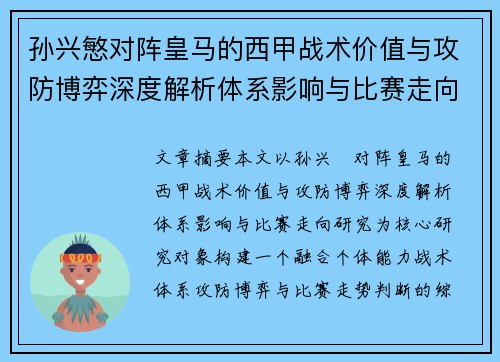 孙兴慜对阵皇马的西甲战术价值与攻防博弈深度解析体系影响与比赛走向研究