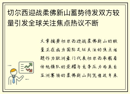 切尔西迎战柔佛新山蓄势待发双方较量引发全球关注焦点热议不断