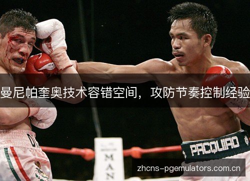 曼尼帕奎奥技术容错空间，攻防节奏控制经验